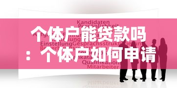 个体户能贷款吗：个体户如何申请经营性贷款