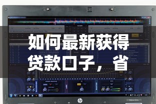 如何最新获得贷款口子，省内五个2025最新无条件放款的平台网站