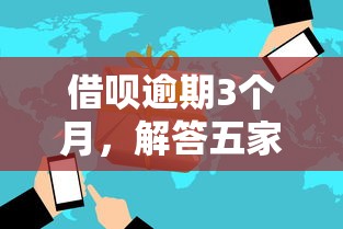 借呗逾期3个月，解答五家2025最新2025网贷必下款口子