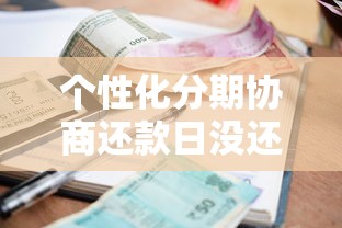 个性化分期协商还款日没还钱，梳理5个2025最新有借款平台不需要征信就能借钱的