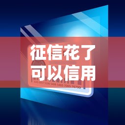 征信花了可以信用贷吗，五大2025最新微信分期贷款平台