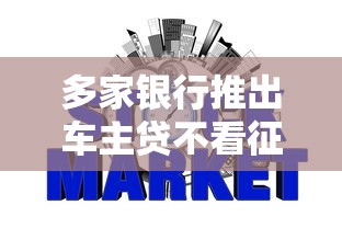 多家银行推出车主贷不看征信服务，分析五个2025最新加盟贷款平台做代理