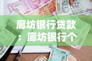 廊坊银行贷款：廊坊银行个人贷款申请条件有哪些