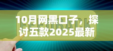 10月网黑口子，探讨五款2025最新平台借钱最靠谱