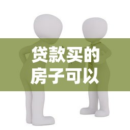 贷款买的房子可以加名字吗：按揭房产能否添加共有人名字