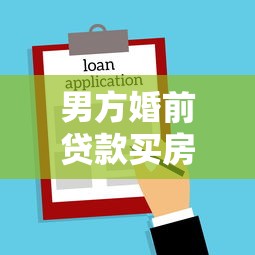 男方婚前贷款买房婚后加女方名字：婚后房产加名如何影响婚前贷款房产权