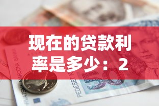 现在的贷款利率是多少：2025年最新银行贷款利率是多少