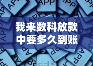 我来数科放款中要多久到账，总结五个2025最新2025年黑户借款必下口子