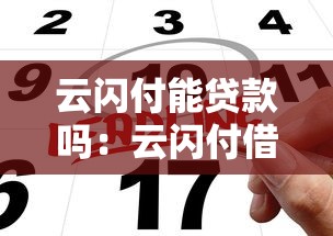 云闪付能贷款吗：云闪付借款申请条件有哪些