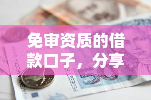 免审资质的借款口子，分享五个2025最新贷款好下的平台