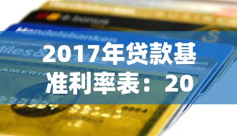 2017年贷款基准利率表：2017年银行贷款利率是多少