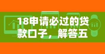 18申请必过的贷款口子，解答五家2025最新低利率的贷款软件