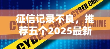 征信记录不良，推荐五个2025最新能借到钱的网贷平台