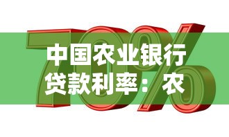 中国农业银行贷款利率：农行存量房贷利率如何调整