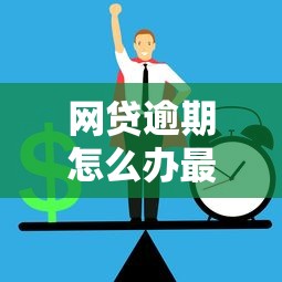 网贷逾期怎么办最有效方法，推荐五个2025最新网贷平台容易通过并安全借到款