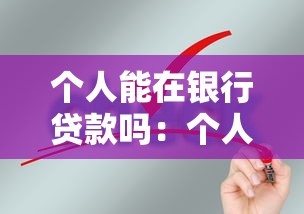 个人能在银行贷款吗：个人申请银行贷款需要满足哪些条件