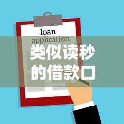 类似读秒的借款口子，阐述5家2025最新中小企业贷款平台