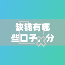缺钱有哪些口子，分享五个2025最新十大良心贷款平台推荐