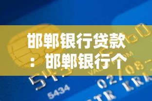 邯郸银行贷款：邯郸银行个人贷款申请条件是什么