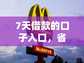 7天借款的口子入口，省内五个2025最新黑网贷必下款口子
