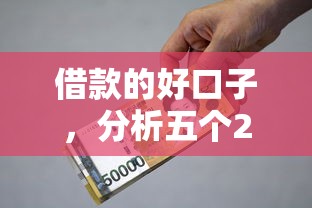 借款的好口子，分析五个2025最新民间贷款平台