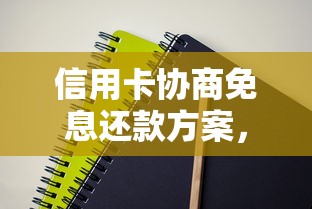 信用卡协商免息还款方案，探讨五款2025最新借钱容易的平台