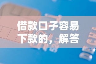 借款口子容易下款的，解答五家2025最新哪些贷款平台不上征信