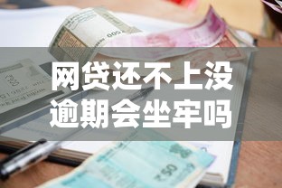 网贷还不上没逾期会坐牢吗，探讨五款2025最新有那些贷款平台不需要看征信