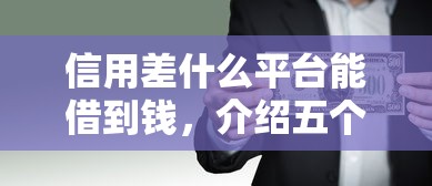信用差什么平台能借到钱，介绍五个2025最新借款平台贷款好通过