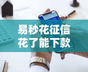 易秒花征信花了能下款吗，探讨五款2025最新贷款平台好贷款