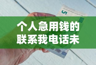 个人急用钱的联系我电话未成年，推荐五个2025最新借钱的平台100%能借到