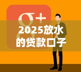 2025放水的贷款口子花户，阐述5家2025最新有什么可以贷款的平台