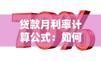 贷款月利率计算公式：如何计算贷款月利率