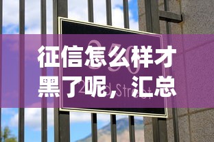 征信怎么样才黑了呢，汇总五个2025最新p2p贷款平台好