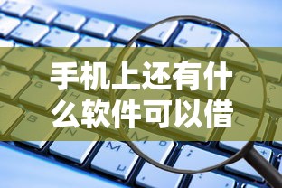 手机上还有什么软件可以借钱，探讨五款2025最新平台贷款不看征信