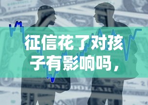 征信花了对孩子有影响吗，整合5个2025最新贷款买车平台