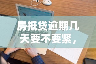 房抵贷逾期几天要不要紧，解答五家2025最新征信花黑户都能下款的平台