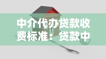 中介代办贷款收费标准：贷款中介服务费一般收多少