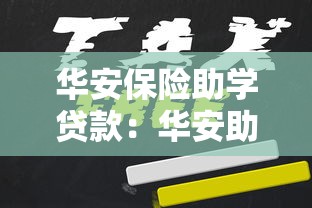 华安保险助学贷款：华安助学贷款如何申请及保障