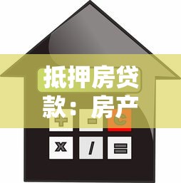抵押房贷款：房产抵押借款需要注意哪些问题