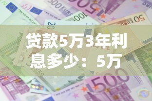 贷款5万3年利息多少：5万贷款3年总利息怎么算