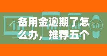 备用金逾期了怎么办，推荐五个2025最新征信有问题平台可以贷款