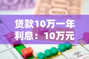 贷款10万一年利息：10万元借贷一年需支付多少利息