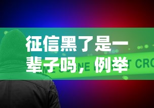 征信黑了是一辈子吗，例举5个2025最新2025新口子不看征信