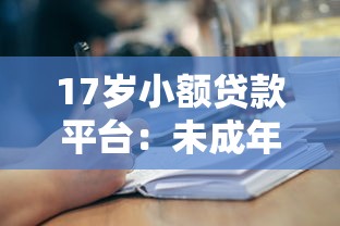 17岁小额贷款平台：未成年人如何申请小额借贷服务