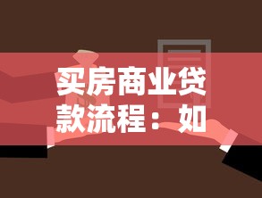 买房商业贷款流程：如何办理购房商业贷款