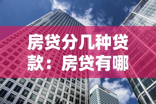 房贷分几种贷款：房贷有哪些常见贷款类型