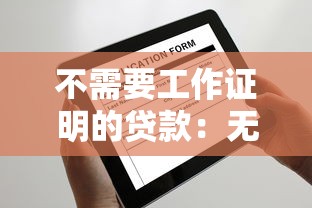不需要工作证明的贷款：无工作证明如何快速申请贷款