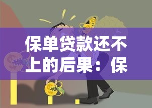 保单贷款还不上的后果：保单贷款违约后有什么不良后果
