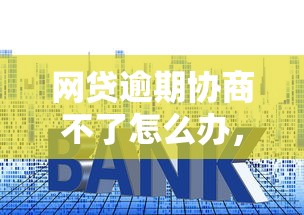 网贷逾期协商不了怎么办，梳理5个2025最新贷款平台利息低好通过
